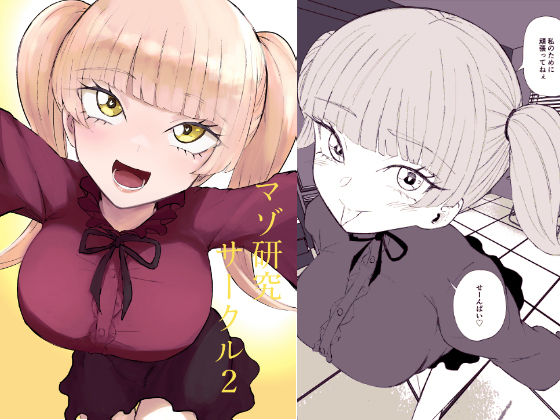 マゾ研究サークル2_0
