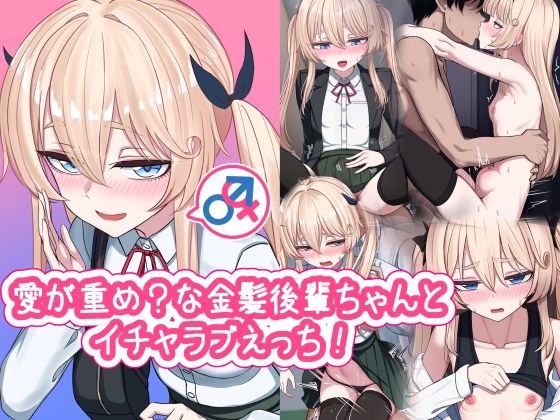 愛が重め？な金髪後輩ちゃんとイチャラブえっち！