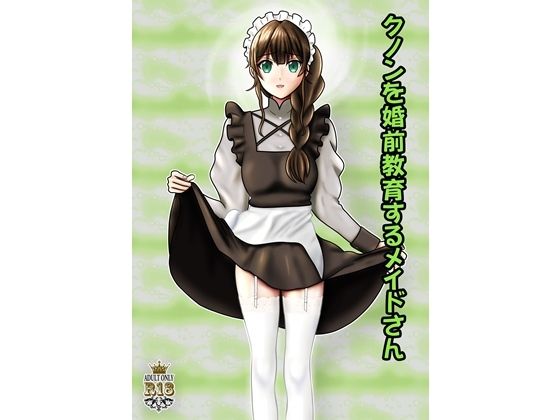 クノンを婚前教育するメイドさん_0