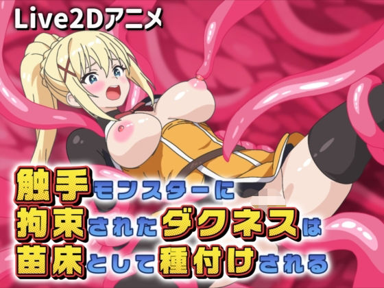 【Live2Dアニメ】触手モンスターに拘束されたダクネスは苗床として種付けされる_0