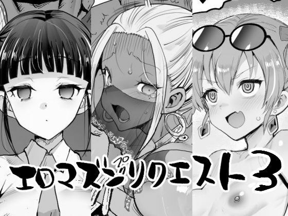 エロマズンリクエスト3