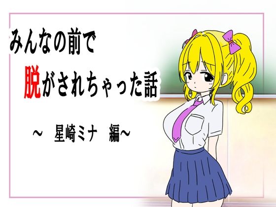 みんなの前で脱がされちゃった話_0
