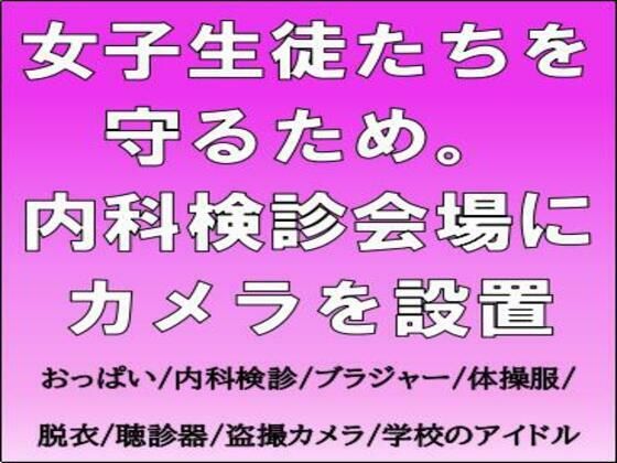 女子生徒たちを守るため。内科検診会場にカメラを設置_0