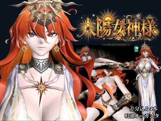 太陽女神様の休日とご奉仕【差分込み4本｜約37分半｜鳴潮・オーガスタ】_0