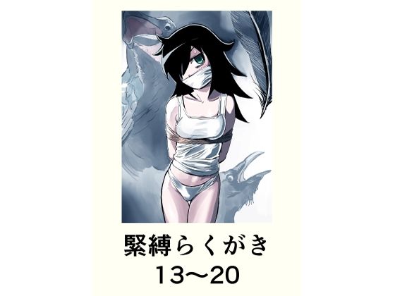 緊縛らくがき13〜20_0