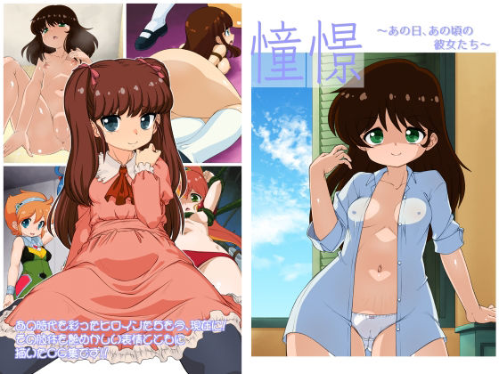 憧憬  〜あの日、あの頃の彼女たち〜_0