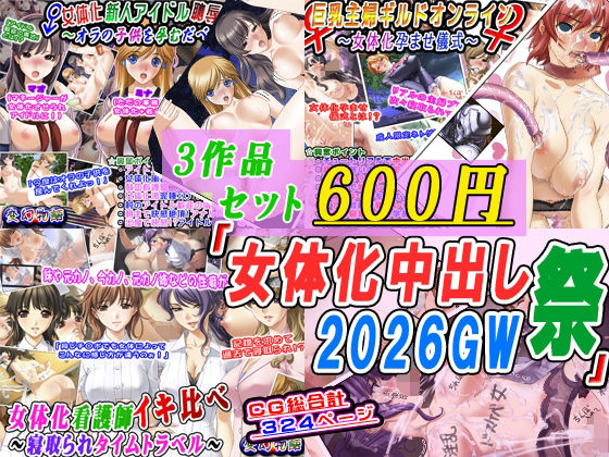 【3作品セット600円】「女体化中出し祭2026GW」_0