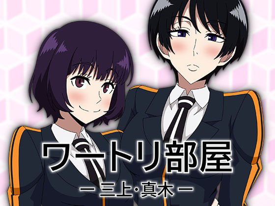 ワートリ部屋-三上・真木-_0