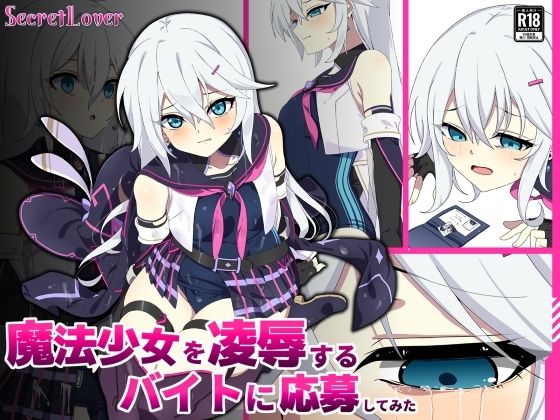 魔法少女を凌●するバイトに応募してみた