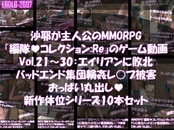 【△500】沙耶が主人公のMMORPG『編隊コレクション:Re』ゲーム動画（Vol.21〜30:ゾンビの集団によるレ○プ被害に遭ってしまう:おっぱい丸出し10本セット総集編）_0