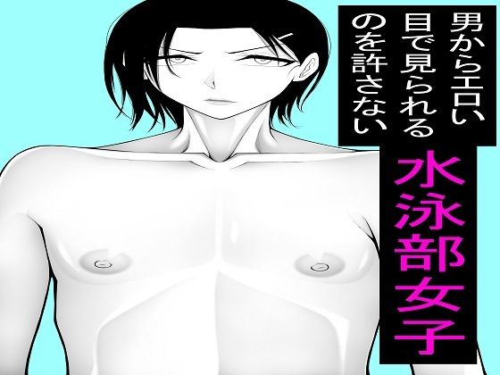 男からエロい目で見られるのを許さない水泳部女子1〜5セット_0