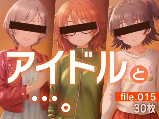 アイドルと…。file.015_0