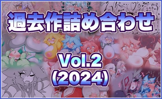 過去作詰め合わせ Vol.2_0