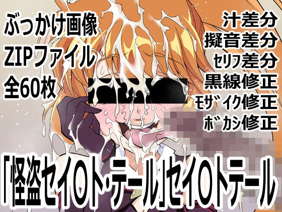 怪盗セイ〇ト・テール」セイ〇トテール_0