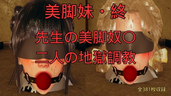 美脚妹・終〜先生の美脚奴〇、二人の地獄調教〜_0