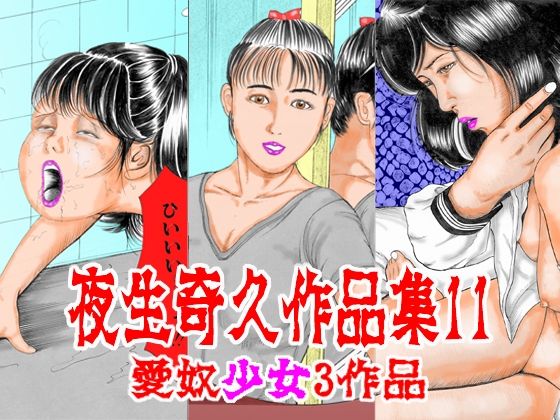 夜生奇久作品集11 愛奴少女3作品_0