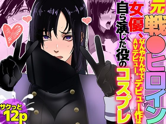 元戦●ヒロイン女優、なんやかんやでAVデビュー。デビュー作は自ら演じた役のコスプレ