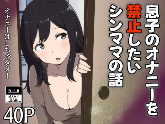 息子のオナニーを禁止したいシンママの話_0