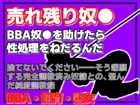 BBA奴●の千夜さん・格安熟女奴●を助けたら、性処理をねだるんだ_0