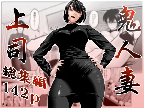 鬼人妻上司（総集編）_0