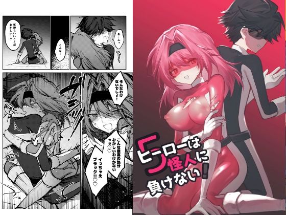 ヒーローは怪人に負けない！5_0