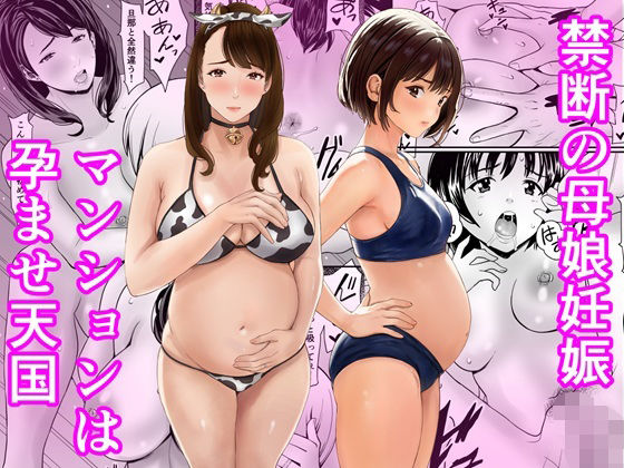 禁断の母娘妊娠〜マンションは孕ませ天国_0