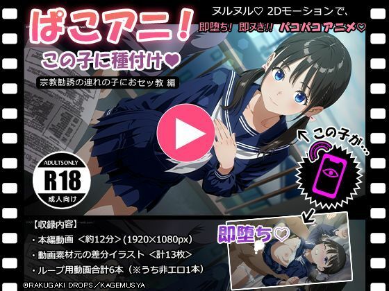 ぱこアニ！この子に種付け  〜宗教勧誘の連れの子におセッ教 編〜