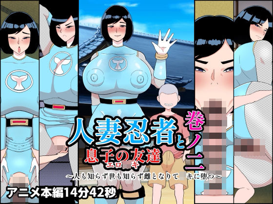 人妻忍者と息子の友達巻ノ二〜人も知らず世も知らず雌となりて〇キに堕つ〜_0