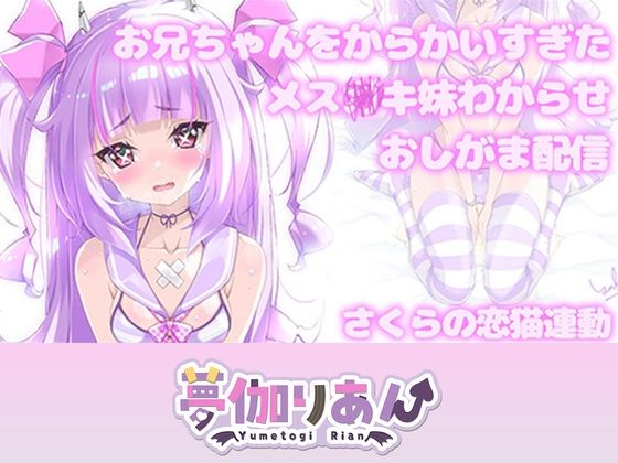 【Live2D長尺動画/妹サキュバス】＜2024/08/21配信アーカイブ＞お兄ちゃんをからかいすぎたメス〇キ妹わからせおしがま配信【夢伽りあん】_0