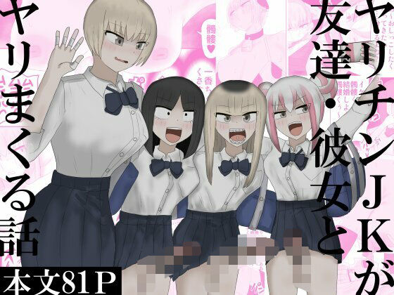 ヤリチンJKが友達・彼女とヤリまくる話