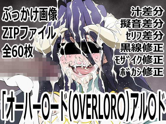 「オーバー〇ード（OVERLOR〇）」アル〇ド_0
