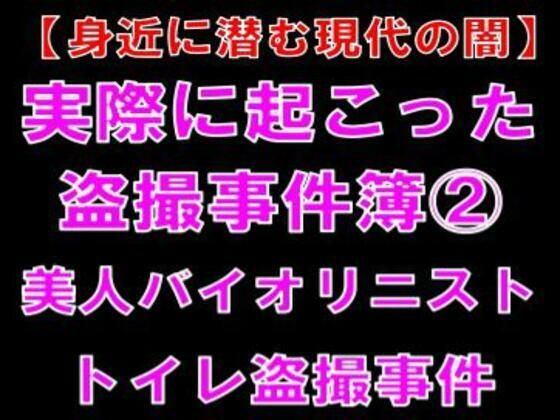 【身近に潜む現代の闇】実際に起こった盗撮事件簿（2）。美人バイオリニスト、トイレ盗撮事件_0