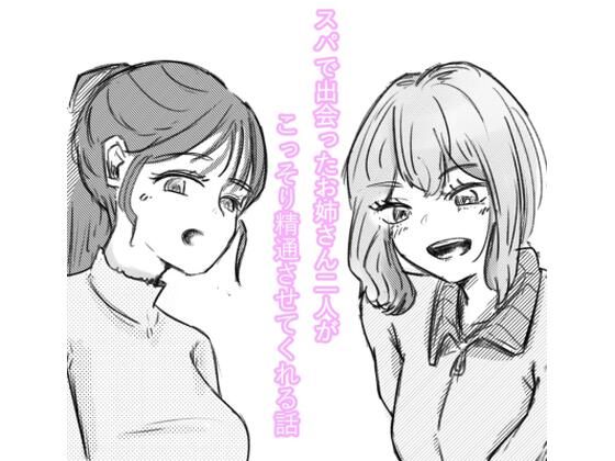 スパで出会ったお姉さん2人がこっそり精通させてくれる話_0